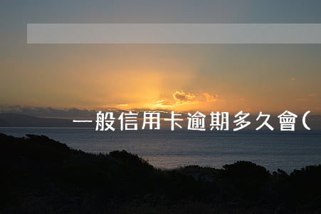 一般信用卡逾期多久會(huì)上征信