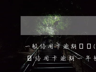 一般信用卡逾期幾個(gè)月被起訴(幾十萬信用卡逾期一年被起訴后果會(huì)怎么樣)