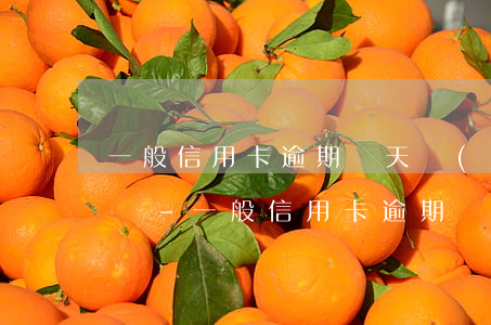 一般信用卡逾期幾天會(huì)有征信問題-一般信用卡逾期幾天會(huì)有征信問題嗎
