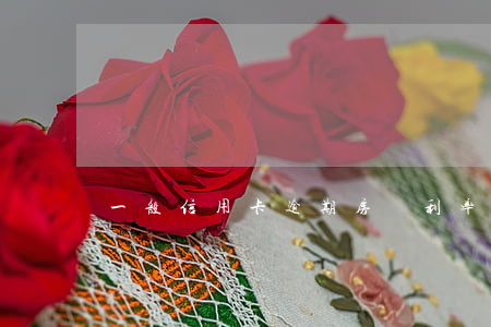 一般信用卡逾期房貸利率上浮