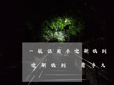 一般信用卡逾期收到傳票多久開庭-信用卡逾期收到傳票多久開庭一般多長(zhǎng)時(shí)間