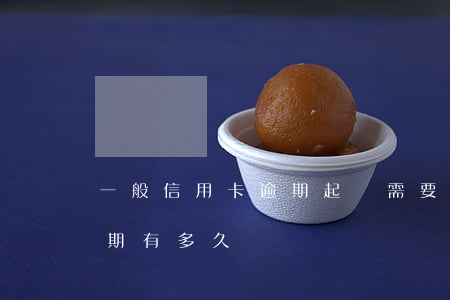一般信用卡逾期起訴需要多久(欠信用卡追訴期有多久)