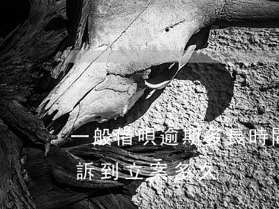 一般借唄逾期多長時間會被起訴（借唄逾期起訴到立案多久）