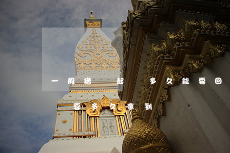 一般借條起訴多久能要回來錢(借條向法院起訴要多久拿到錢)