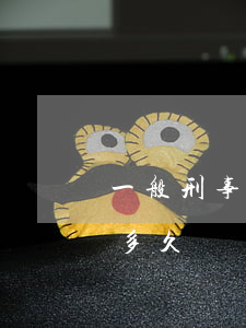 一般刑事案件(一般刑事案件從拘留到判刑要多久)