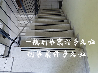 一般刑事案件多久必須結(jié)案(一般刑事案件多久必須結(jié)案,百度貼吧)