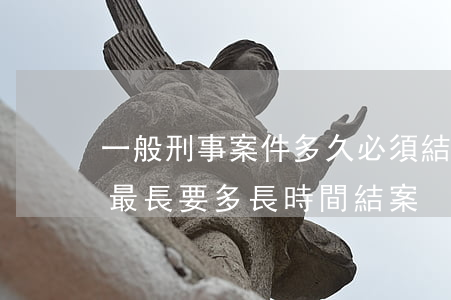 一般刑事案件多久必須結案(刑事案件到法院最長要多長時間結案)