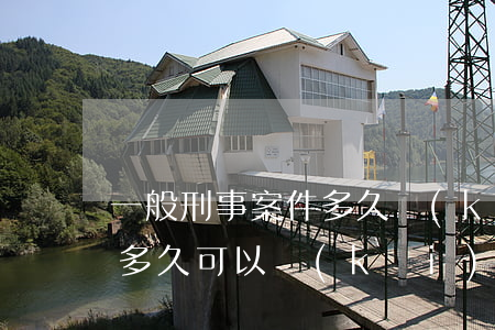 一般刑事案件多久開(kāi)庭(刑事案件多久可以開(kāi)庭)