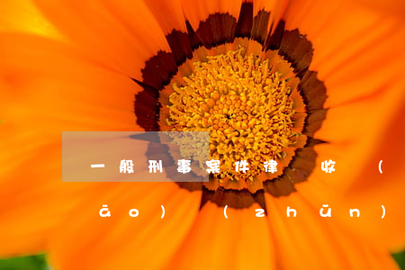 一般刑事案件律師收費(fèi)標(biāo)準(zhǔn)(刑事訴訟律師費(fèi)用的標(biāo)準(zhǔn)一般多少)