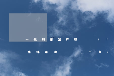 一般刑事案件律師費(fèi)多少錢(刑事案件的律師費(fèi)大概多少)