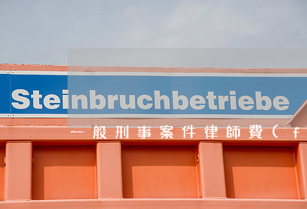 一般刑事案件律師費(fèi)多少錢辛集