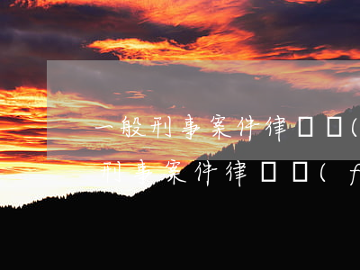 一般刑事案件律師費(fèi)多少錢辛集(刑事案件律師費(fèi)6萬(wàn)貴不貴)