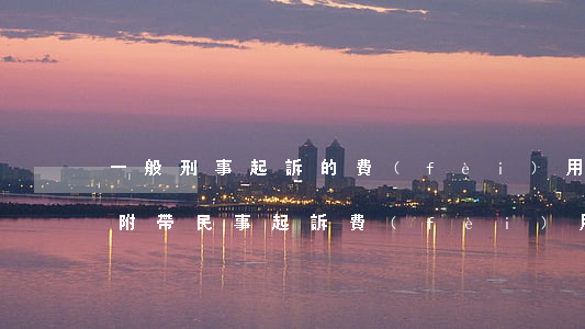 一般刑事起訴的費(fèi)用是多少(刑事附帶民事起訴費(fèi)用多錢)