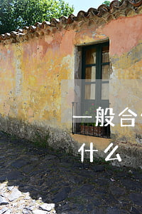 一般合伙與隱名合伙的主要區(qū)別是什么