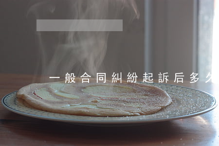 一般合同糾紛起訴后多久開庭