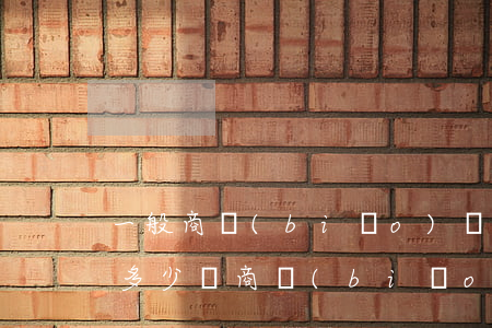 一般商標(biāo)轉(zhuǎn)讓多少錢(商標(biāo)轉(zhuǎn)讓官方費(fèi)用多少錢)