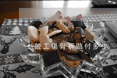 一般工傷骨折賠付多少