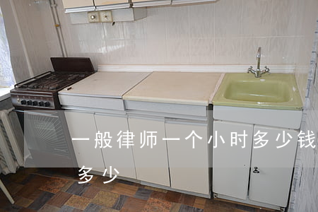 一般律师一个小时多少钱(律师一个小时收费多少)