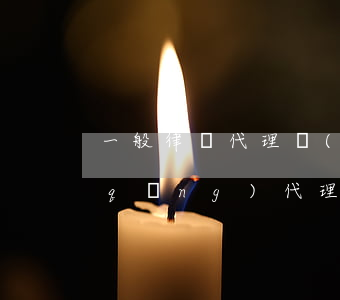 一般律師代理費(fèi)是多少比例(請(qǐng)代理律師的收費(fèi)標(biāo)準(zhǔn)是多少)