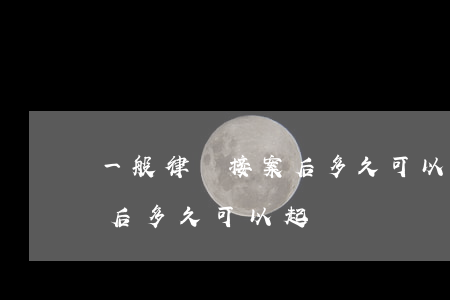 一般律師接案后多久可以起訴(一般律師接案后多久可以起訴)
