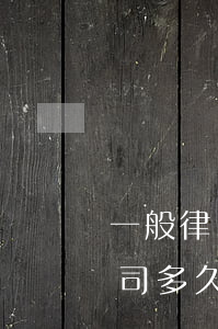 一般律師接案后多久可以起訴(委托律師打官司多久可以起訴)