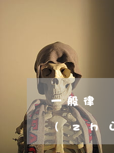 一般律師收費(fèi)標(biāo)準(zhǔn)是多少(律師費(fèi)一般是多少?)