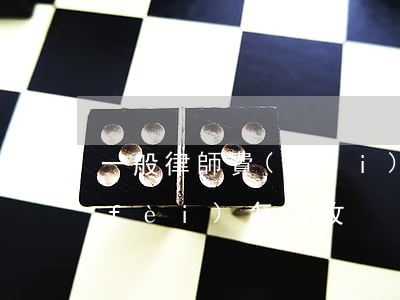 一般律師費(fèi)怎么收(一般律師費(fèi)怎么收)