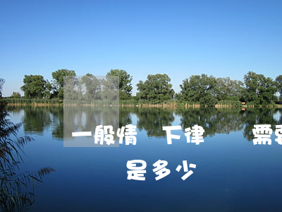 一般情況下律師費需要多少錢(一般律師收費標準是多少)