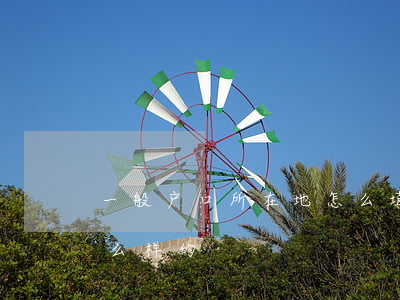 一般户口所在地怎么填（迁户口流程具体是怎么样的）