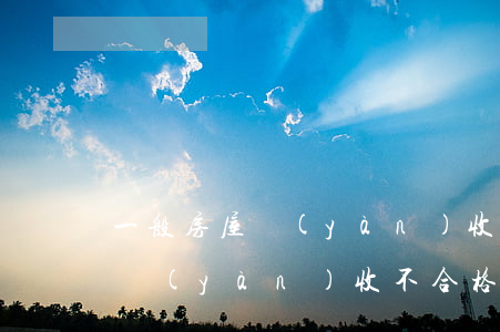 一般房屋驗(yàn)收的程序是什么（房屋驗(yàn)收不合格怎么辦）