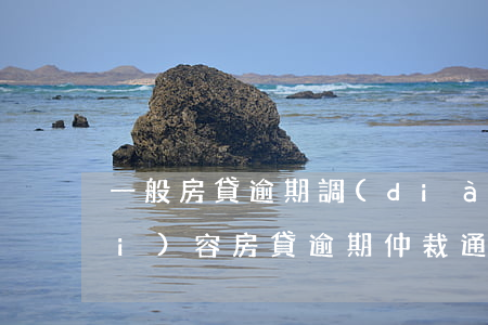 一般房貸逾期調(diào)解書內(nèi)容(房貸逾期仲裁通知書怎么解決)