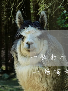 一般打个离婚案需要多少钱请律师(找律师打一场离婚官司,大概多少钱?)