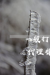 一般打官司律師費多少錢風(fēng)險代理(律師的風(fēng)險代理費一般是多少)
