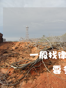 一般找律師寫起訴狀要多少錢(律師事務所寫訴狀要多少錢)