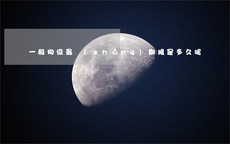 一般拘役最長(zhǎng)期限是多久呢