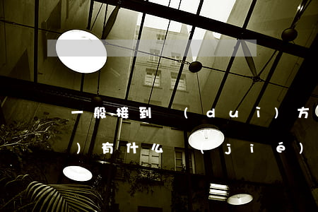 一般接到對(duì)方律師函會(huì)有什么結(jié)果(收到的律師函是不是真的)