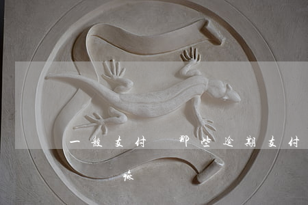 一般支付寶那些逾期(支付寶逾期會有什么大問題嘛?)