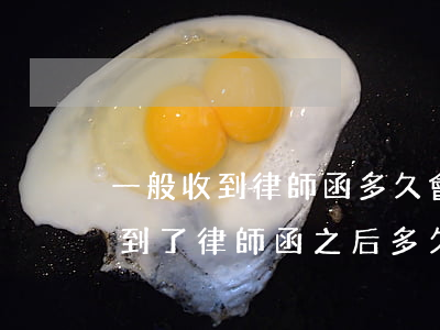 一般收到律師函多久會(huì)被起訴(收到了律師函之后多久會(huì)被起訴)