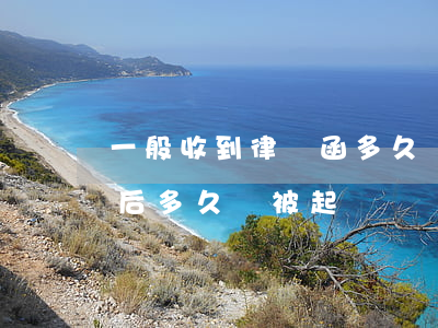 一般收到律師函多久會被起訴(收到律師函以后多久會被起訴)