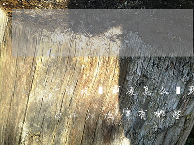 一般校園霸凌怎么處理（校園霸凌相關(guān)法律有哪些）