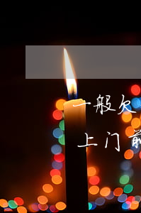 一般欠信用卡多久会被上门（信用卡逾期之后上门前会告知吗）