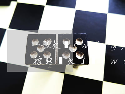一般欠網(wǎng)貸多久會(huì)被起訴(欠了網(wǎng)貸什么時(shí)候會(huì)被起訴)
