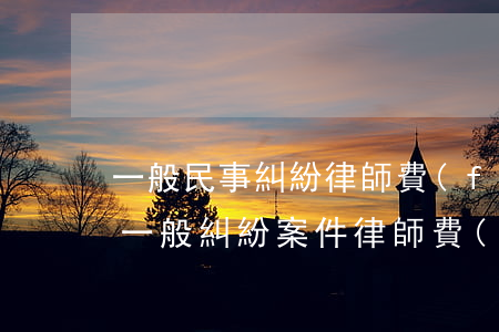 一般民事糾紛律師費(fèi)一般是多少(一般糾紛案件律師費(fèi)多少)