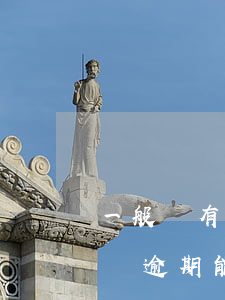 一般沒有逾期可以協(xié)商還款嗎-沒逾期能協(xié)商還款嗎