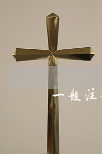 一般注册的都是普通商标吗