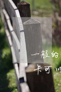 一般的信用卡可以透支多少(什么銀行的信用卡可以透支額度)