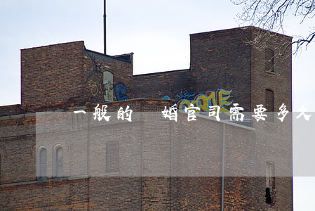 一般的離婚官司需要多久