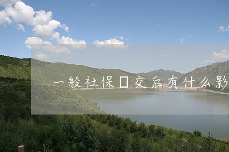 一般社保斷交后有什么影響（社保有哪些）
