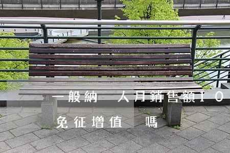 一般納稅人月銷售額10萬(wàn)以下免征增值稅嗎