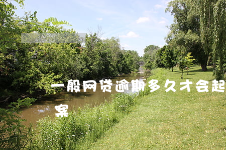 一般网贷逾期多久才会起诉(网贷逾期多久立案)